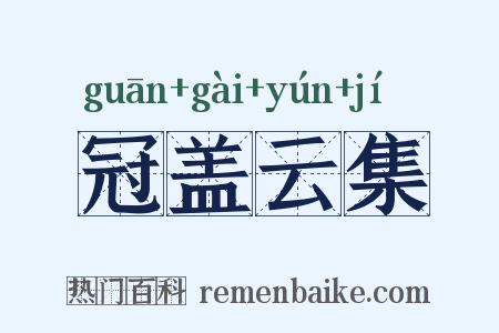 冠盖云集是什么意思的图片